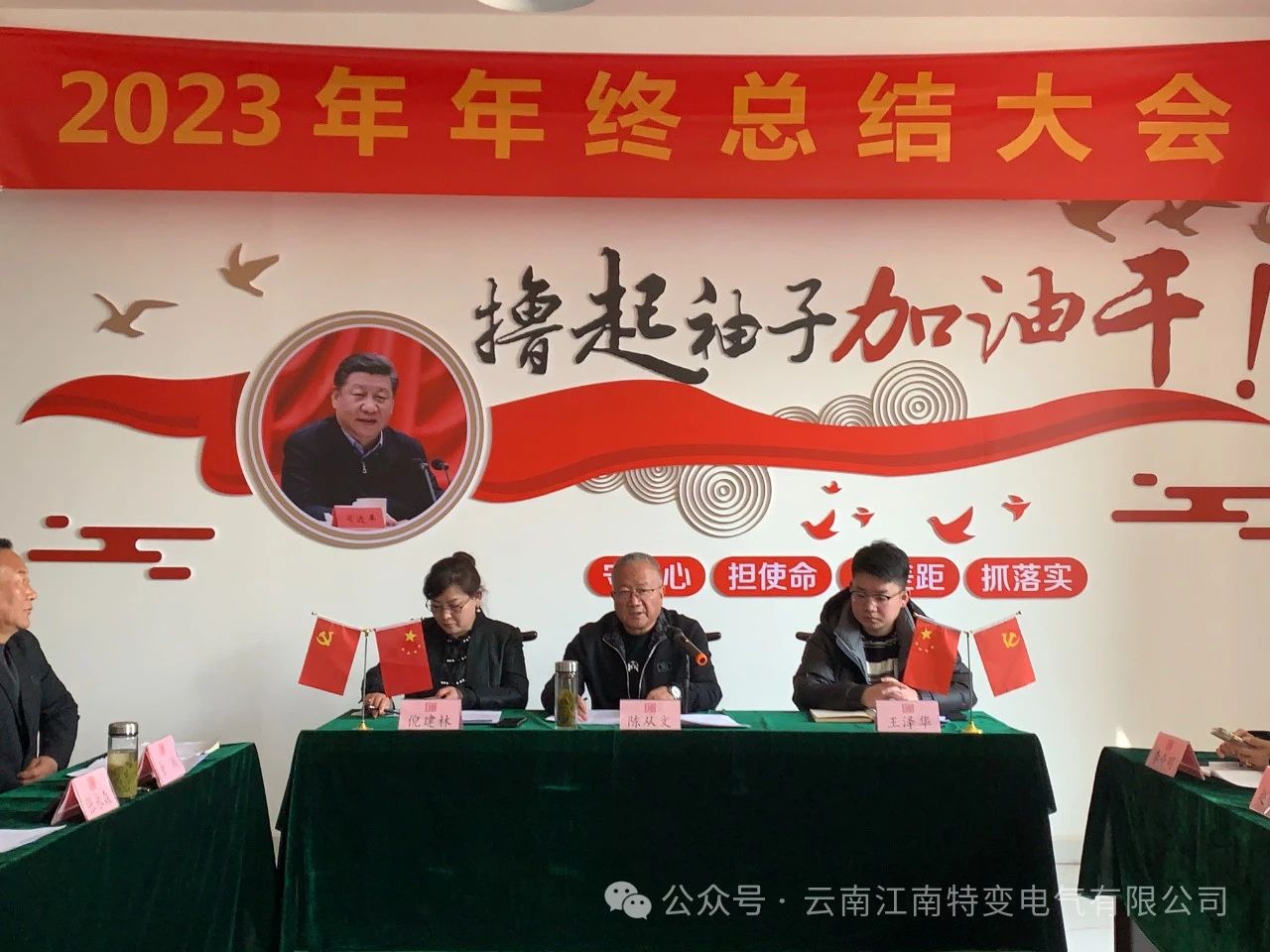 云南江南特變電氣有限公司召開2023年年終總結大會